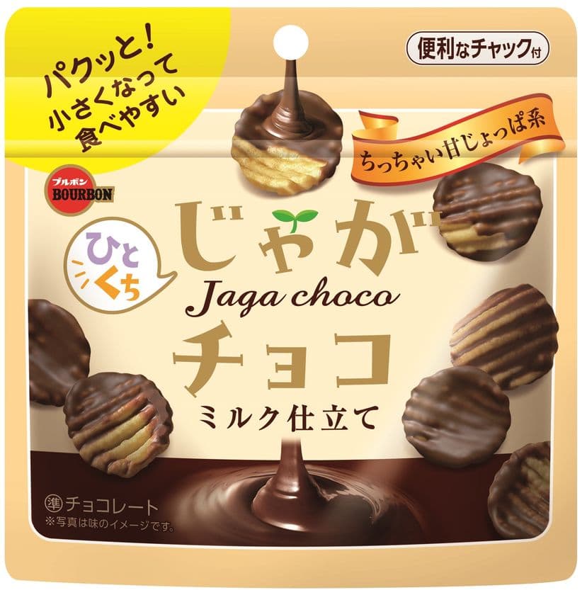 ブルボン、ひとくちだけ甘いものを食べて気分リフレッシュ
「ひとくちじゃがチョコ」を3月3日(火)に新発売！