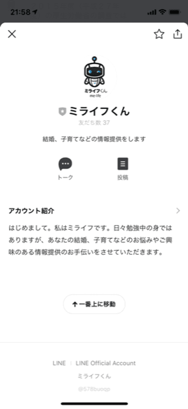 日本青年会議所　人口政策推進会議
『若者が結婚・出産・子育てにポジティブな価値観を生み出す』
ホームページ公開及び無料LINEチャットボットサービス開始のご案内