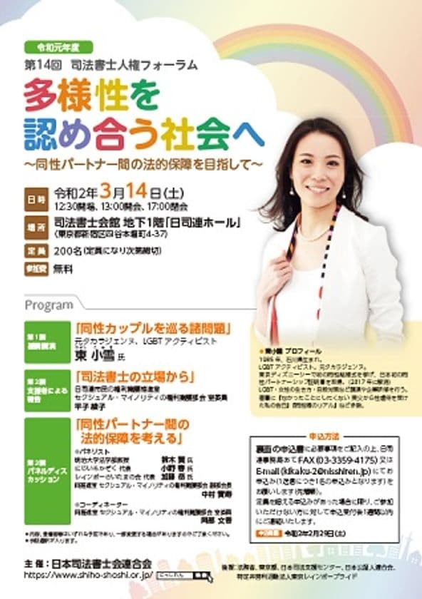 第14回司法書士人権フォーラムを3月14日(土)に開催　
多様性を認め合う社会へ　
～同性パートナー間の法的保障を目指して～