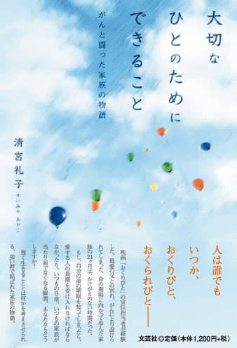 『大切なひとのためにできること』帯あり