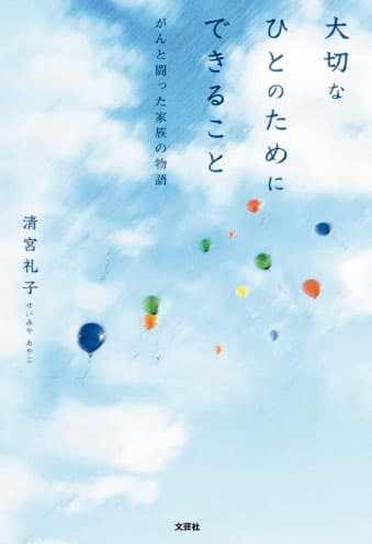 『大切なひとのためにできること』帯なし