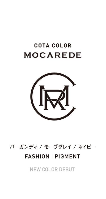 簡単に、深く、鮮やかに。もっともっと楽しむへアカラー剤
「コタカラー モカレド」に3色の新色が2月27日発売！