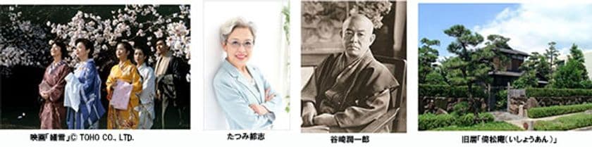 神戸で谷崎潤一郎文学に浸る 阪急たびコト塾！
不朽の名作「細雪」たつみ都志 講演 ＆ 映画鑑賞 in OSシネマズ