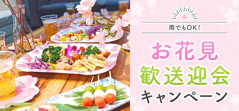 レンタルスペースでお花見歓送迎会を楽しもう！
インスタベースがお得な春のキャンペーンを実施