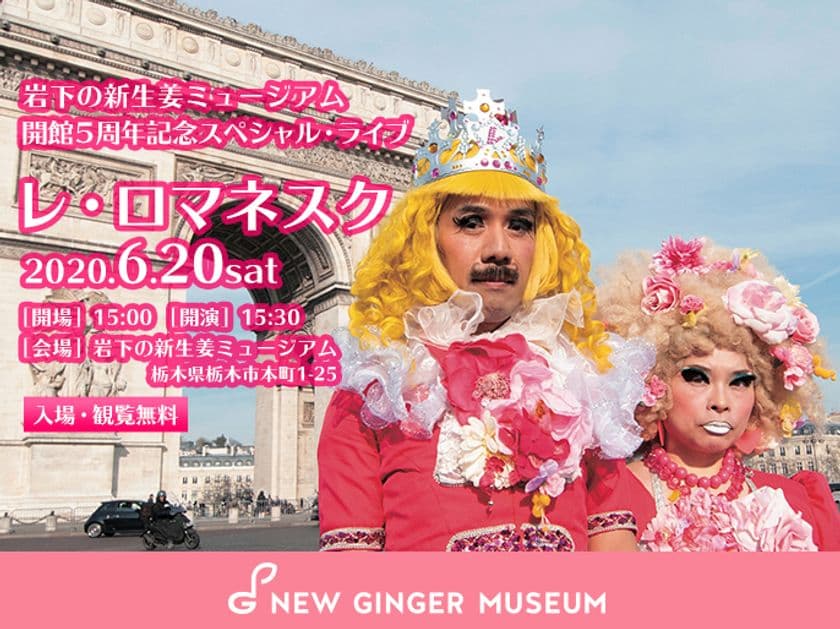 今年も色で決定！レ・ロマネスクが一日館長＆ライブ
　岩下の新生姜ミュージアム開館5周年記念
スペシャル・イベントを6/20に開催＜観覧無料＞