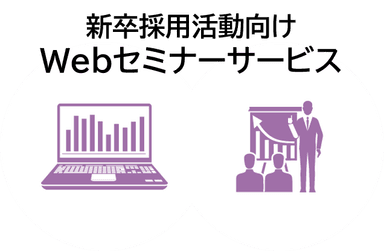 新卒採用活動向け【Webセミナーサービス】
