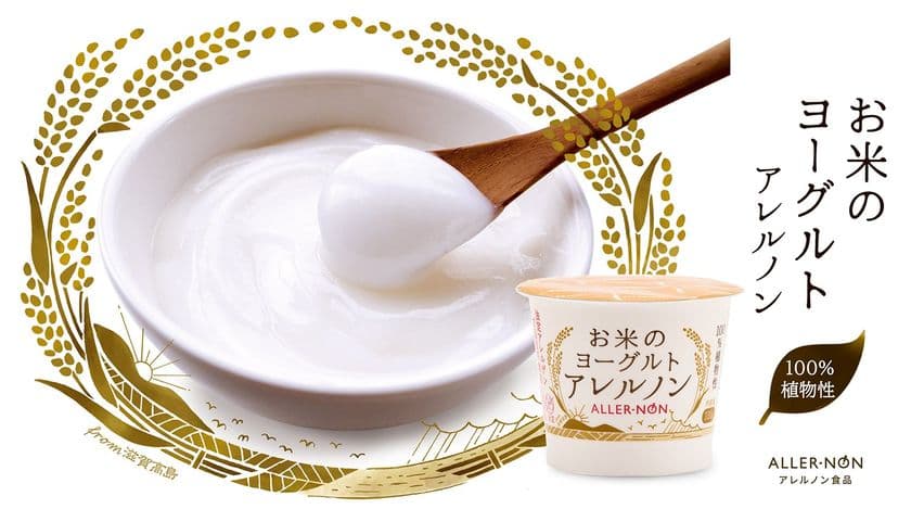 はじめよう！腸活！お米のヨーグルト『アレルノン』誕生
　～生きた乳酸菌　100％植物性ヨーグルト～