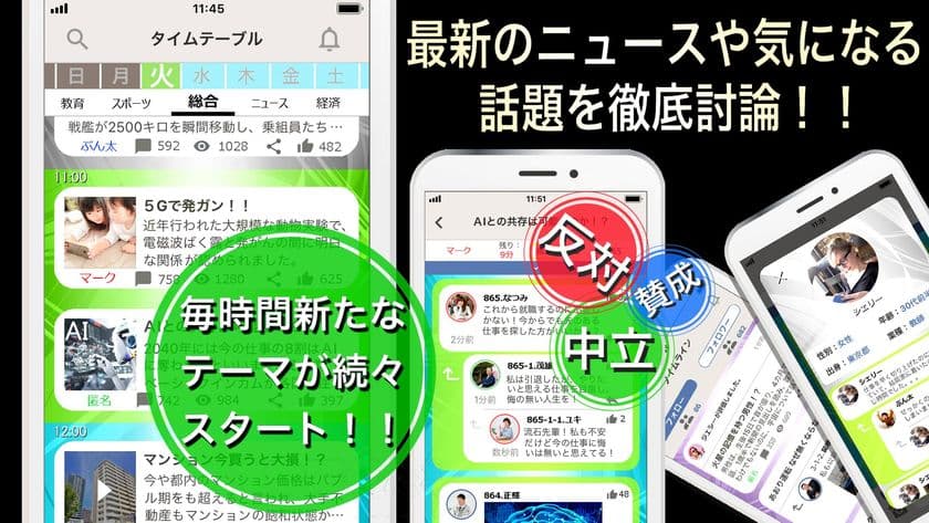 討論アプリ「UooV」完全無料！！
最新のニュースや気になる話題が続々スタート！