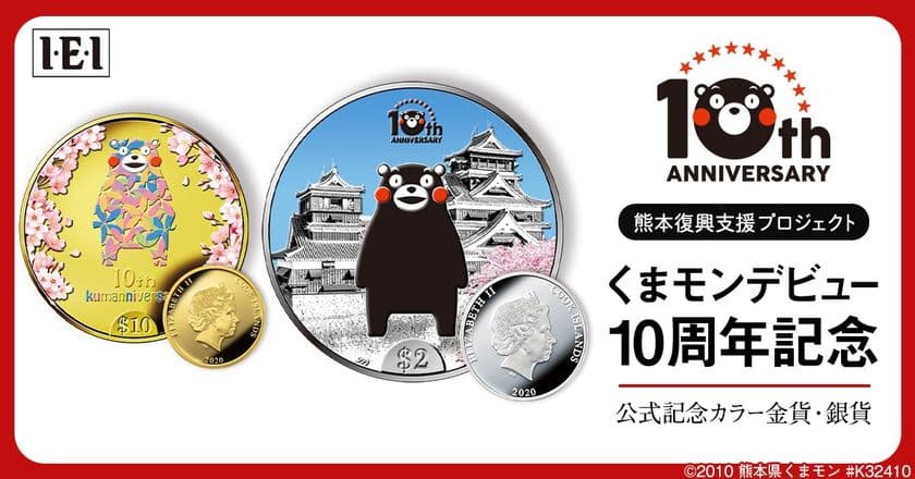 くまモンのデビュー10周年を記念した、公式カラー金貨・銀貨が登場！