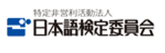 特定非営利活動法人日本語検定委員会