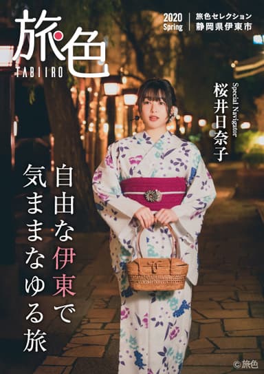 「旅色 -伊東市［静岡県］-」表紙：桜井日奈子さん