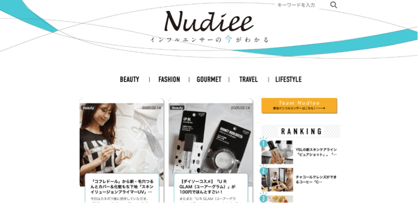 合計100万フォロワー超えの人気インフルエンサーが参加！
インフルエンサーの今がわかる情報サイト「Nudiee」本格始動