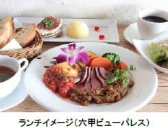ランチイメージ（六甲ビューパレス）