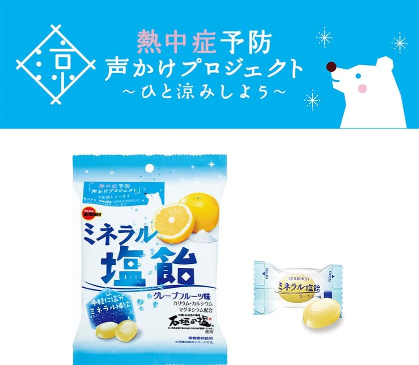 ブルボン、「ミネラル塩飴」を3月10日(火)に販売開始！
環境省参画「熱中症予防声かけプロジェクト」に継続参加