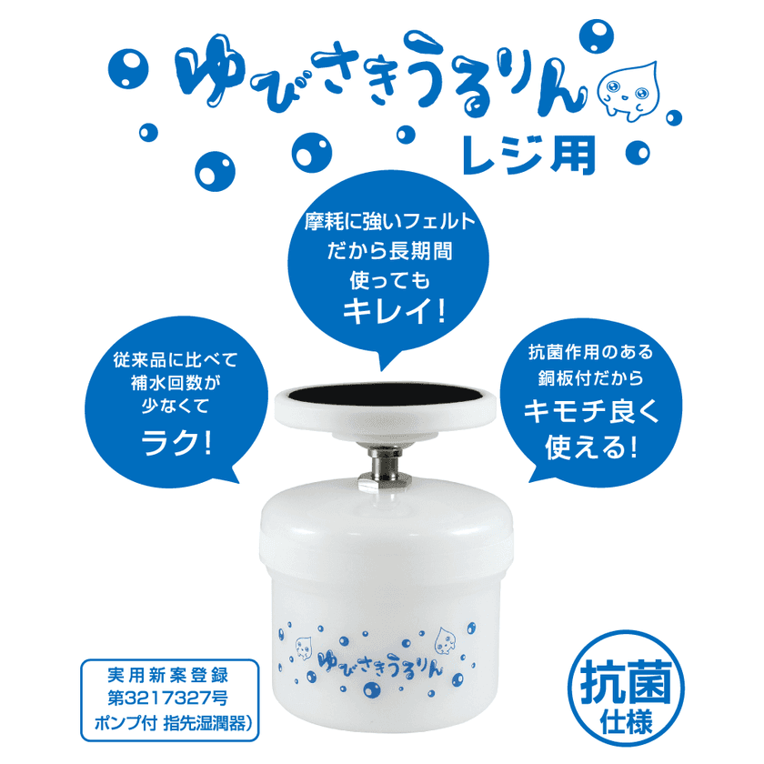 清潔で衛生的なお店をアピール　
可愛いデザインで業務をサポートするゆびさきうるりん レジ用