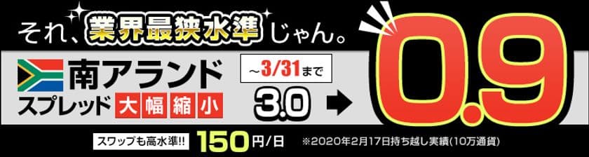 ＦＸプライムｂｙＧＭＯ、
ペソ/円・ランド/円のスプレッド縮小キャンペーン継続決定！
～さらに業界トップクラスのスワップポイントも継続！～