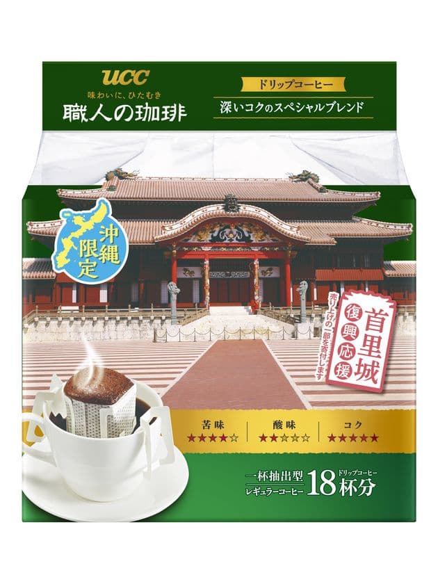 世界遺産「首里城」の一日も早い復興に向けた新パッケージ
「UCC 職人の珈琲」シリーズから2種を
沖縄エリア限定・数量限定で3/2発売！
