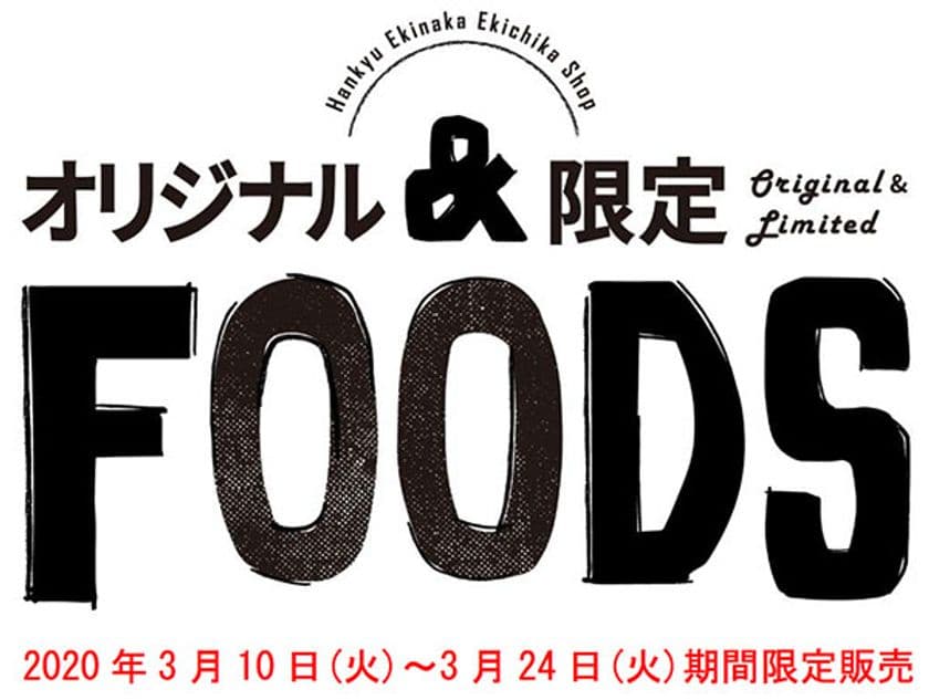 阪急駅ナカ・駅チカSHOP「オリジナル＆限定FOODS」
2020年3月10日（火）から3月24日（火）まで期間限定販売