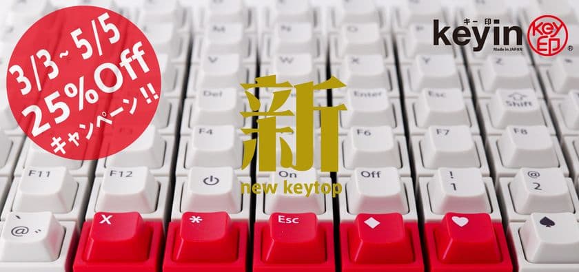 PCキーの形をした“ゆるマジメはんこ「キー印(keyin)」”に
個性に合わせて選べるラインナップが追加！
期間限定 春の割引キャンペーンも開催