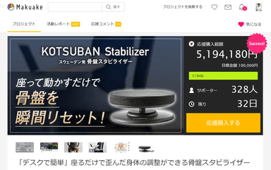 骨盤スタビライザー　Makuake