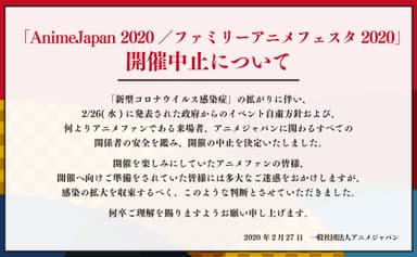 「AnimeJapan 2020／ファミリーアニメフェスタ2020」開催中止について