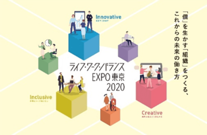 働き方改革を考える東京都主催イベント
『ライフ・ワーク・バランスEXPO東京2020』を開催