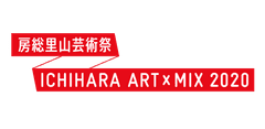 「房総里山芸術祭 いちはらアート×ミックス 2020」と
関連イベント等の開催延期について