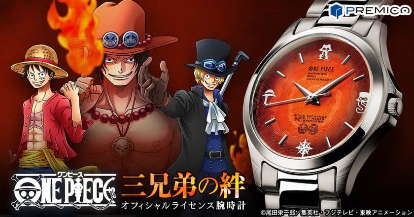 時をこえても変わらない絆と、受け継がれる炎の意志！
『ONE PIECE』からエース・サボ・ルフィ、三兄弟の絆をイメージした腕時計が登場！