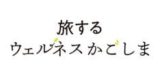 鹿児島県　PR・観光戦略部観光課