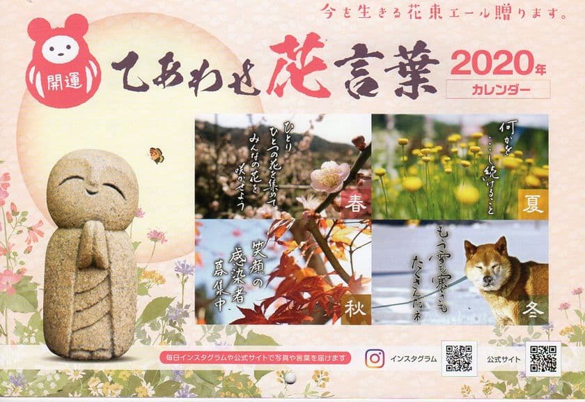 心を癒す花写真と言葉の「復興支援インスタカレンダー」　
災害支援にもつながる活動協賛者を募集中