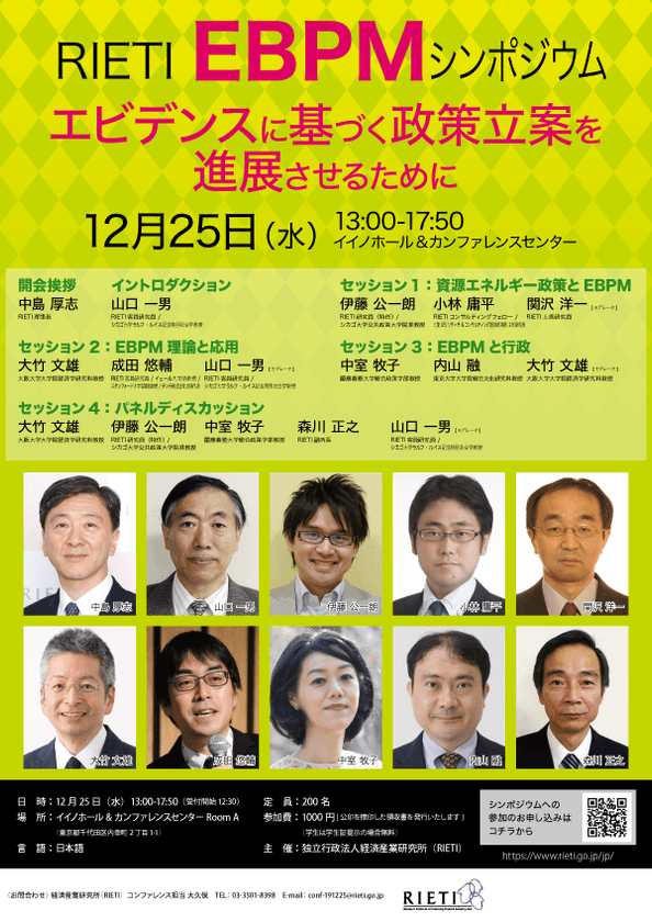 『イベントレポート』
EBPMを社会実装するために必要なものはなにか？
『RIETI EBPMシンポジウム エビデンスに基づく政策立案を
進展させるために』
