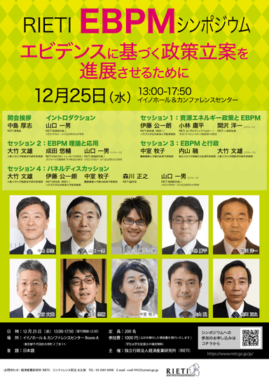 RIETI EBPMシンポジウム