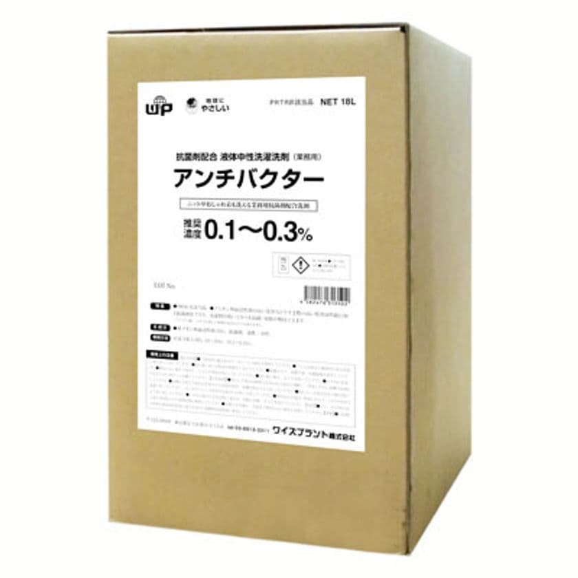 菌、ニオイ、ウイルスなど目に見えない汚れに強く、
乾燥後も抗菌効果が持続する業務用洗濯洗剤『アンチバクター』発売