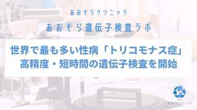 あおぞら遺伝子検査ラボ
