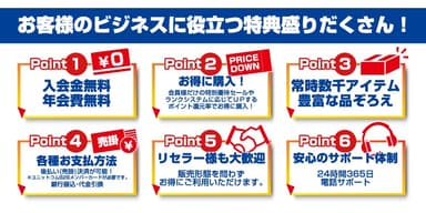 ビジネスに役立つ特典盛りだくさん