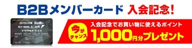 入会記念ポイントプレゼント