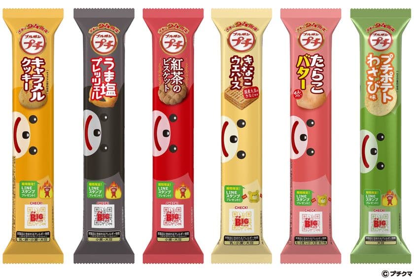 ブルボン、「プチキャラメルクッキー」など6品を
3月17日(火)に新発売！　
～選ぶ楽しさを届け続けて24周年～
