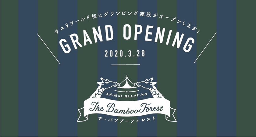「動物園」×「グランピング」施設
「THE BAMBOO FOREST」3月28日、
千葉県市原市にオープン(予定)＆3月5日一般予約開始