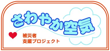 『さわやか空気支援プロジェクト』ロゴ