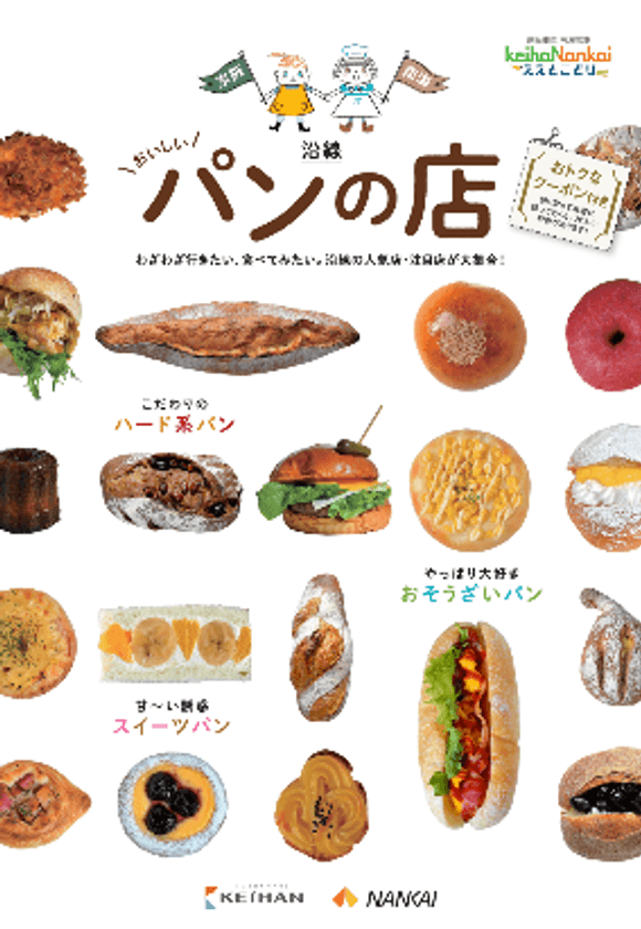 ～ 「京阪・南海ええとこどりプロジェクト」～
「京阪・南海 沿線おいしいパンの店」をご紹介します