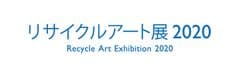 リサイクルアート展実行委員会