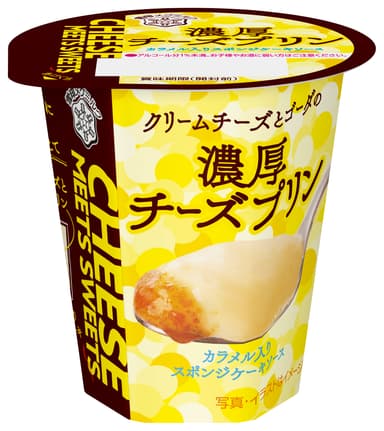 『CHEESE  MEETS SWEETS 濃厚チーズプリン』