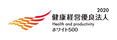 健康経営優良法人2020