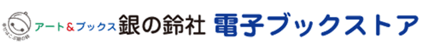 銀の鈴社、新型コロナ休校の子どもやおとなに　
児童書、絵本、詩集等の電子書籍約500冊を無料開放　
～谷川俊太郎や井上靖、内田麟太郎等の名作にふれる機会を～