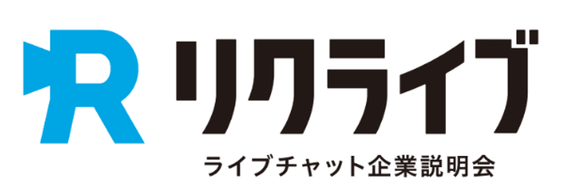 自宅で参加できるライブチャット企業説明会
『リクライブ』リリース決定！
～求職者の登録のみ先行スタート～