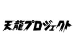 天龍プロジェクト