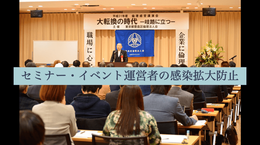 セミナー・イベント主催者向け感染拡大防止無料動画と
場内掲示用無料ポスターの素材を3月7日より配布