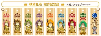 完歩記念品(秩父札所木札ストラップ)
