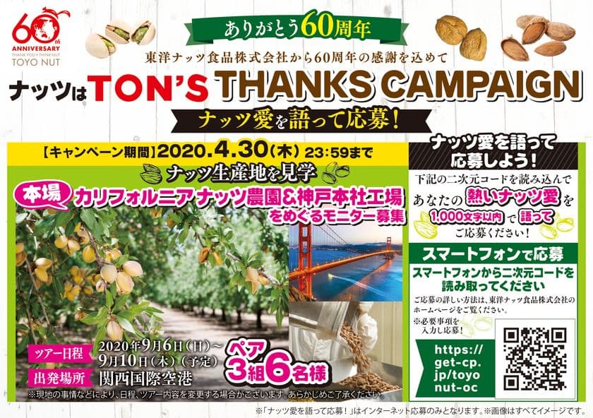 ナッツはTON′Sサンクスキャンペーン！を4月30日まで実施
　抽選でペア3組6名に当たる
カリフォルニアナッツ農園＆神戸本社工場をめぐるモニター旅行