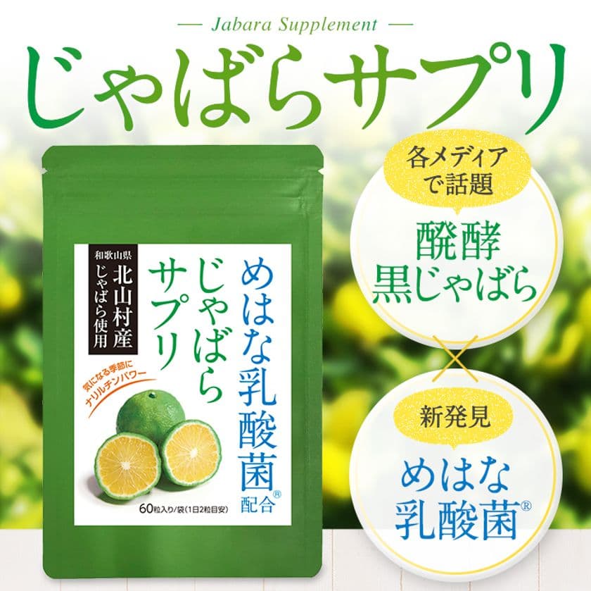“幻の果実”じゃばらに、めはな乳酸菌(R)を配合した
季節のムズムズ対策サプリ、販売開始から2ヶ月で3,000袋販売！